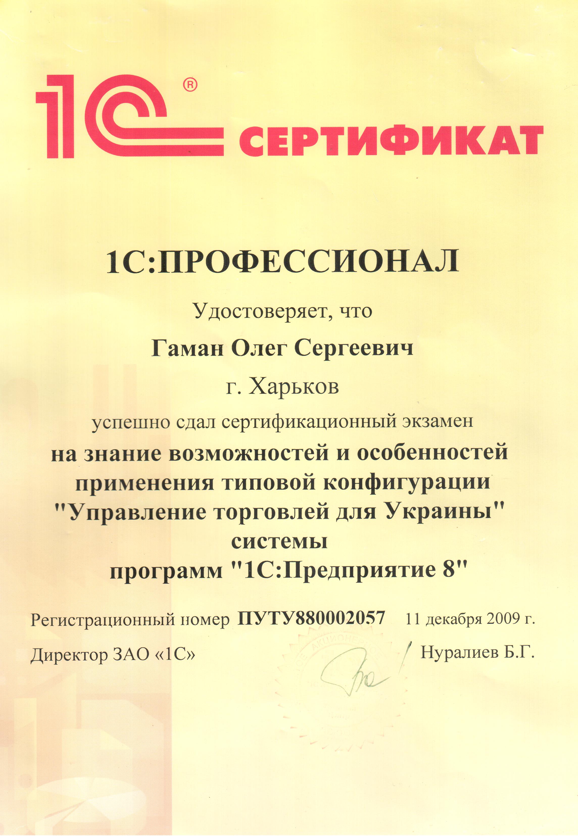 Сертификат 1С:Профессионал (Управление торговлей)