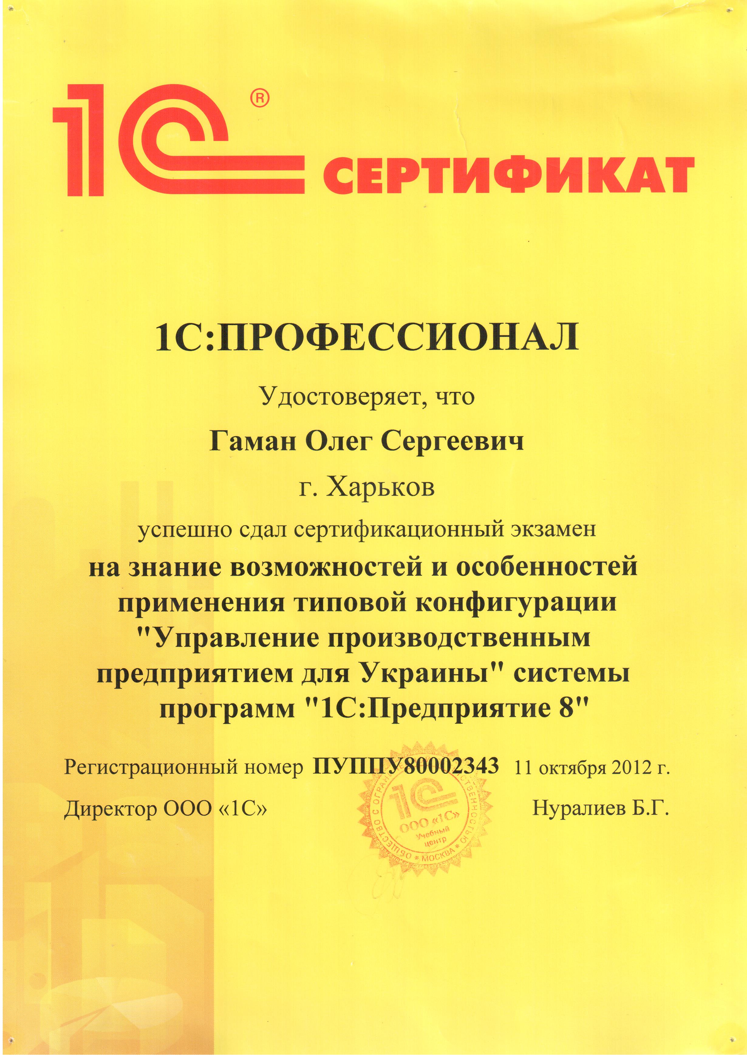 Сертификат 1С:Профессионал (Управление Производственным Предприятием УПП)