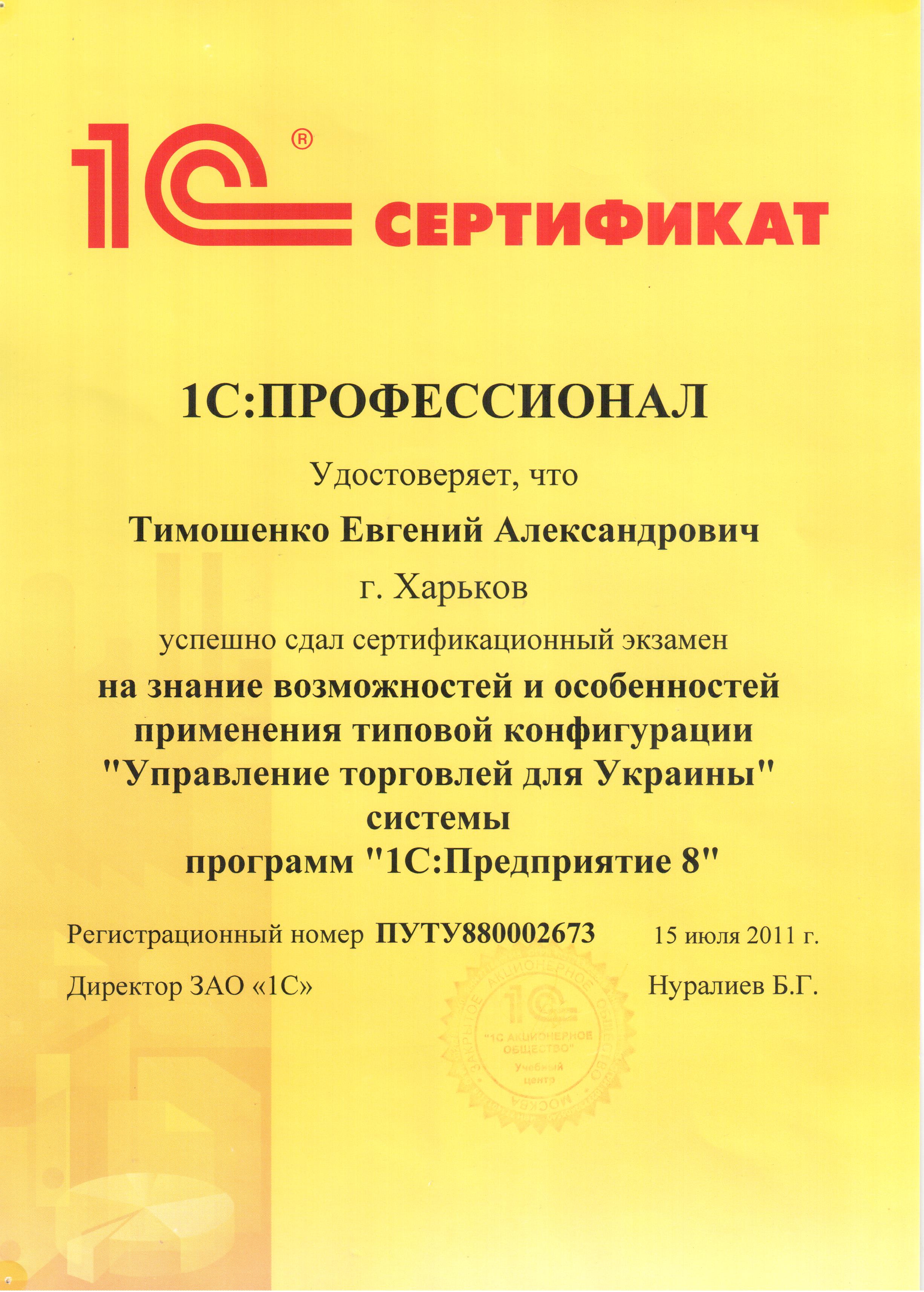 Сертификат 1С:Профессионал (Управление Торговлей)