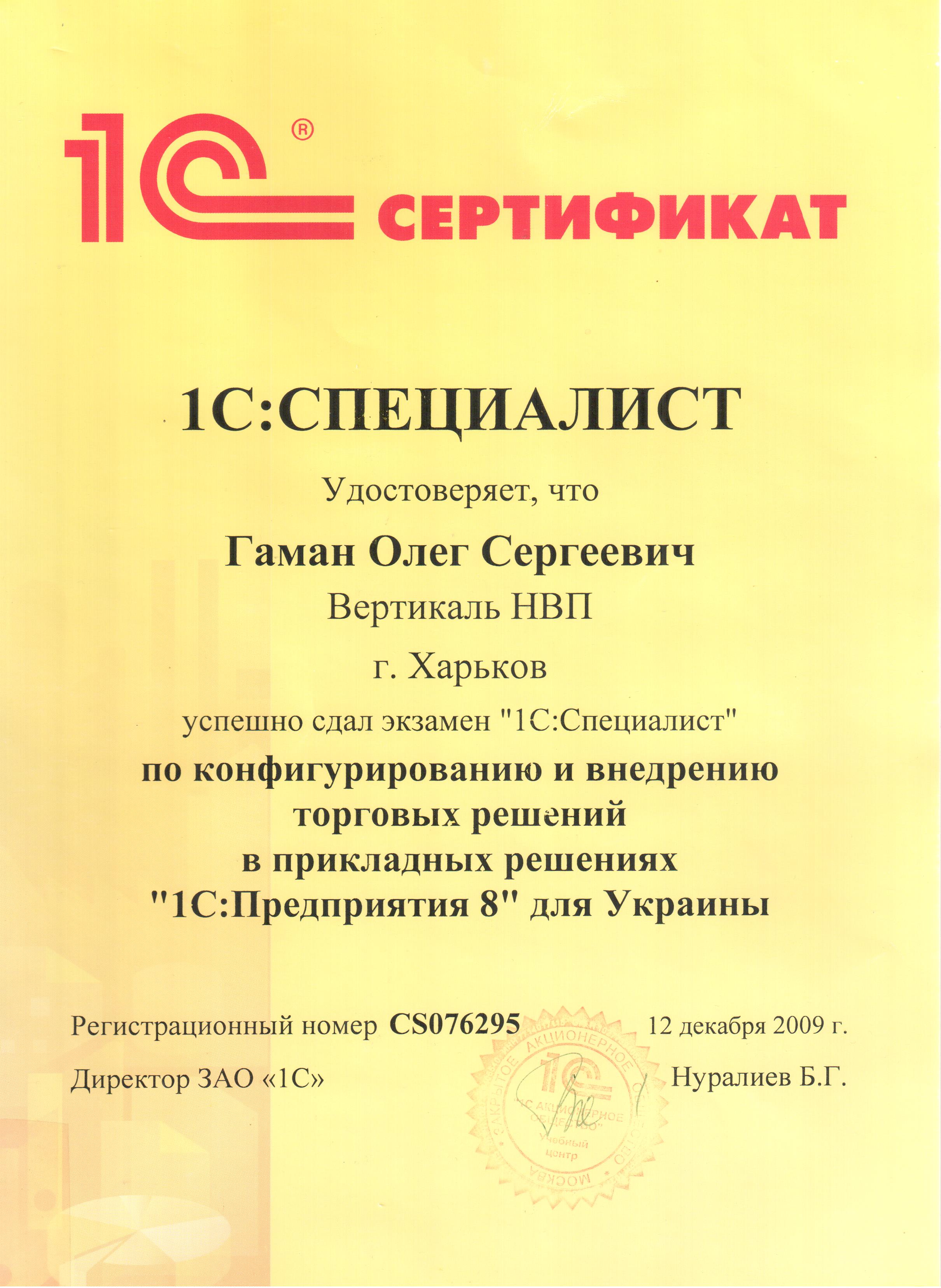 Сертификат 1С:Специалист (Торговые решения)